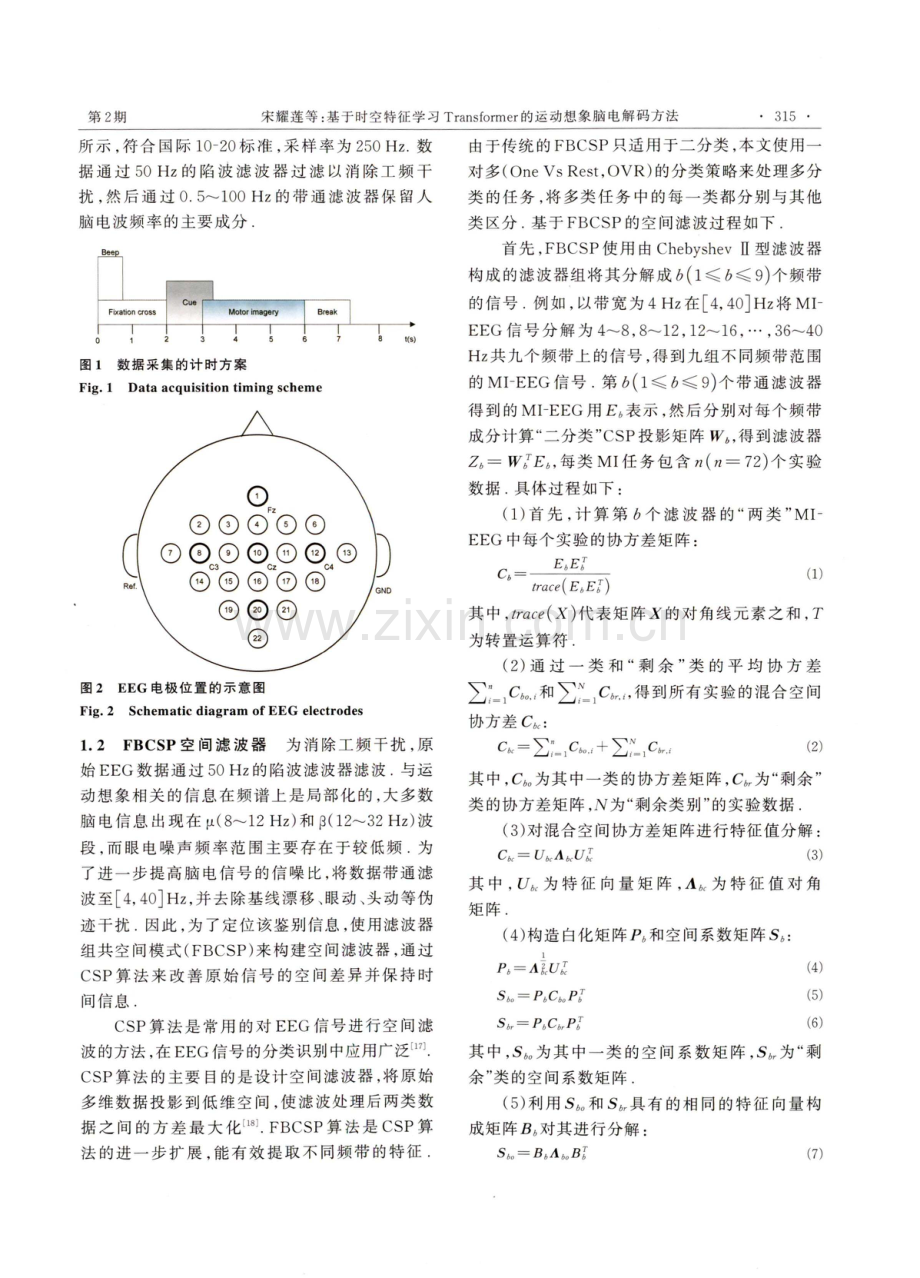 基于时空特征学习Transformer的运动想象脑电解码方法.pdf_第3页