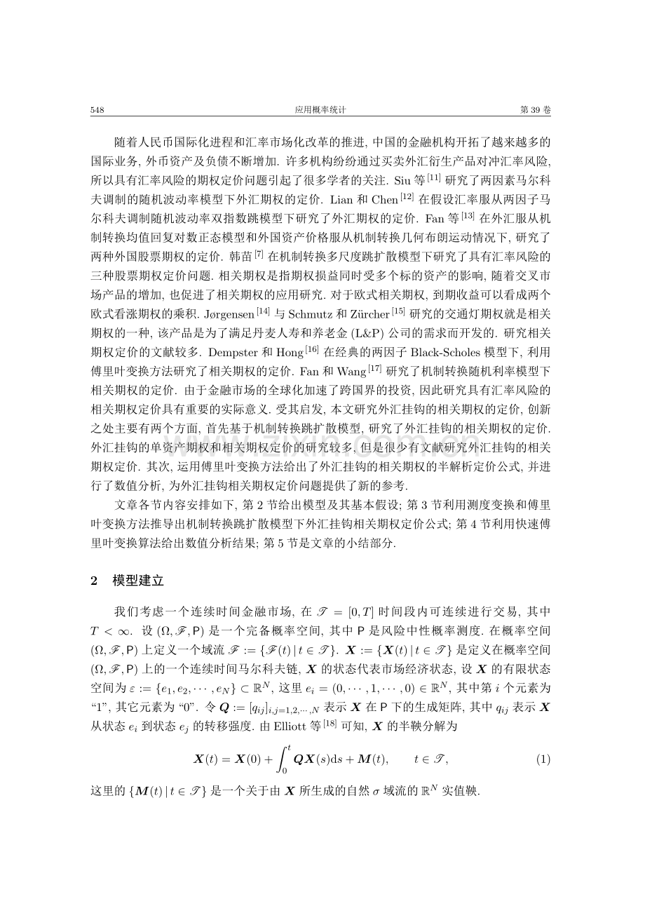 基于机制转换跳扩散模型的外汇挂钩的相关期权定价.pdf_第2页