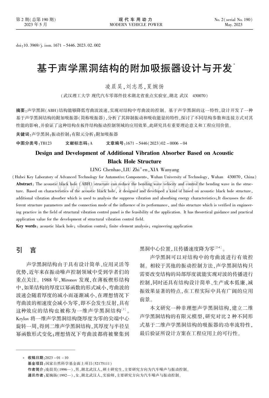 基于声学黑洞结构的附加吸振器设计与开发.pdf_第1页