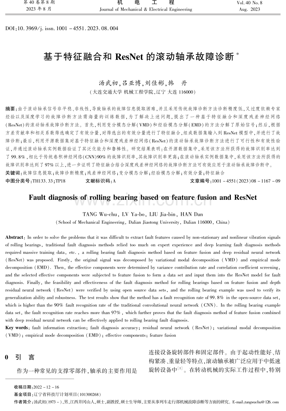 基于特征融合和ResNet的滚动轴承故障诊断.pdf_第1页