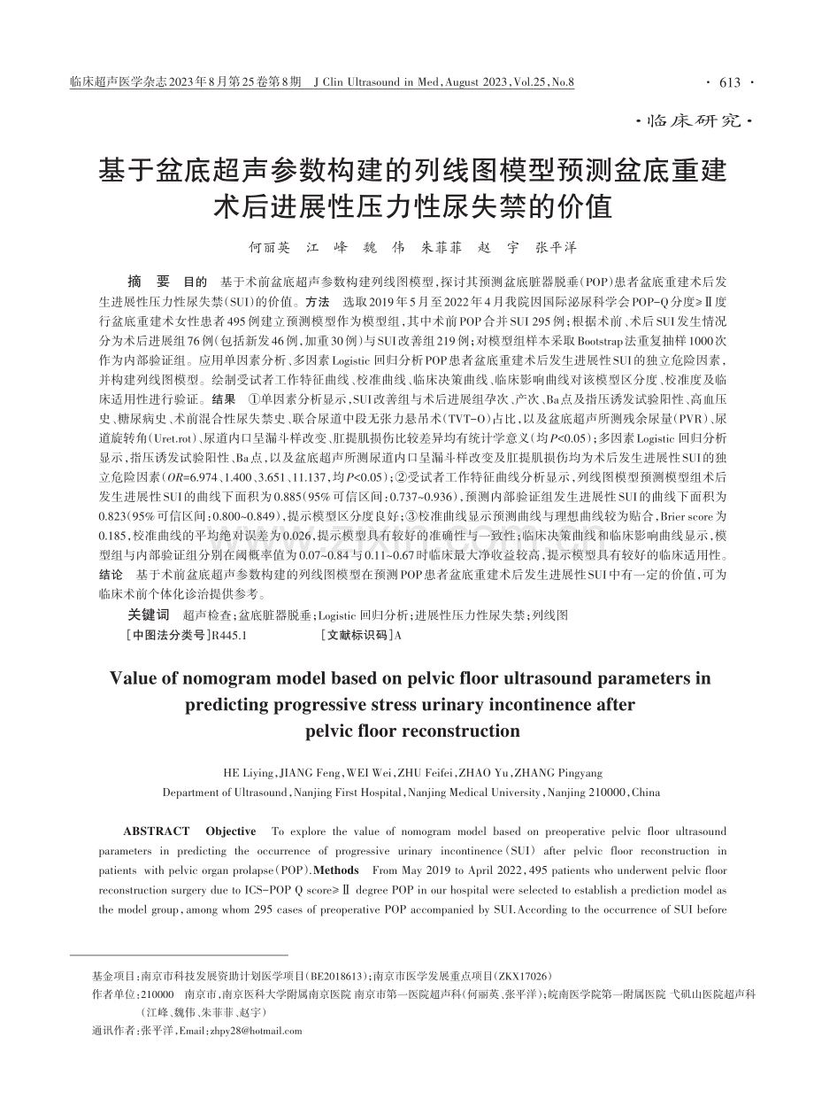 基于盆底超声参数构建的列线图模型预测盆底重建术后进展性压力性尿失禁的价值.pdf_第1页