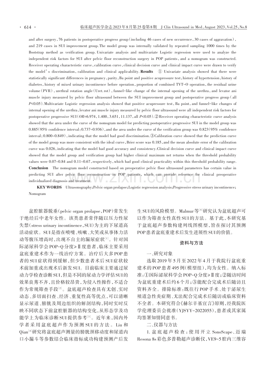 基于盆底超声参数构建的列线图模型预测盆底重建术后进展性压力性尿失禁的价值.pdf_第2页