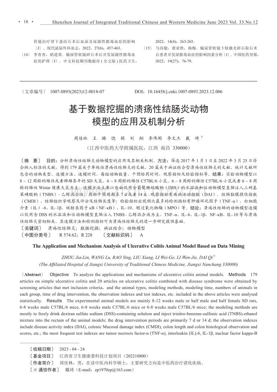 基于数据挖掘的溃疡性结肠炎动物模型的应用及机制分析.pdf_第1页