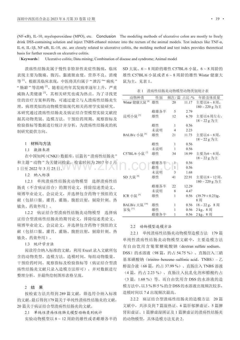 基于数据挖掘的溃疡性结肠炎动物模型的应用及机制分析.pdf_第2页