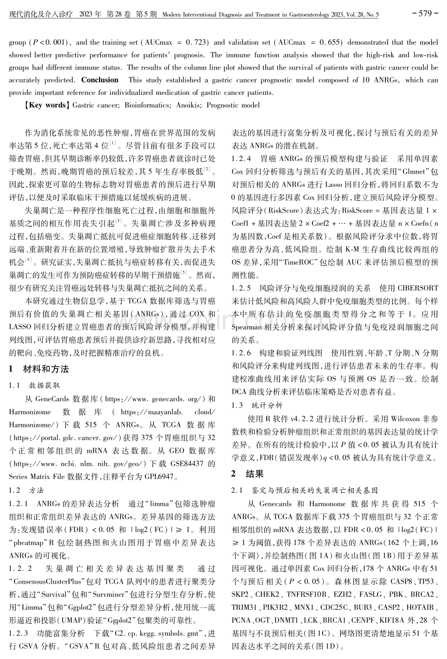 基于生物信息学筛选胃癌失巢凋亡相关基因并构建预后模型.pdf_第2页