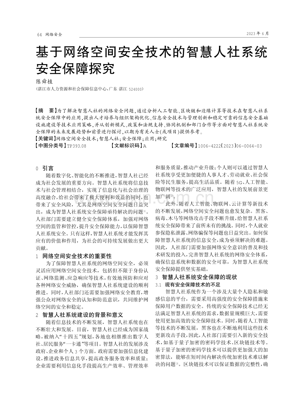 基于网络空间安全技术的智慧人社系统安全保障探究.pdf_第1页