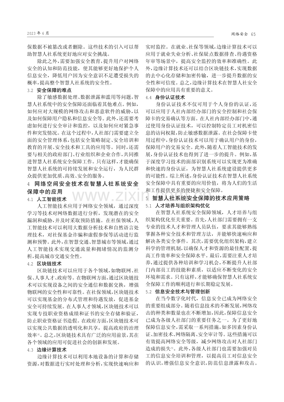 基于网络空间安全技术的智慧人社系统安全保障探究.pdf_第2页