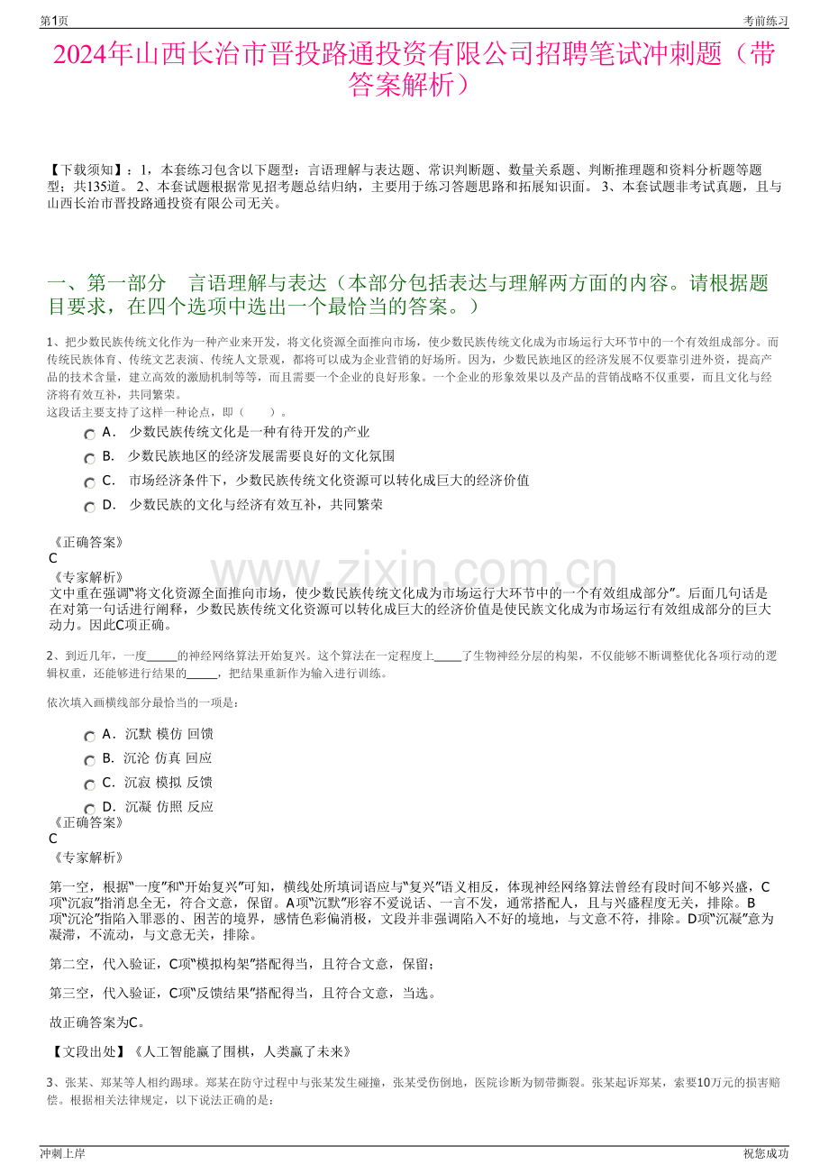 2024年山西长治市晋投路通投资有限公司招聘笔试冲刺题（带答案解析）.pdf_第1页