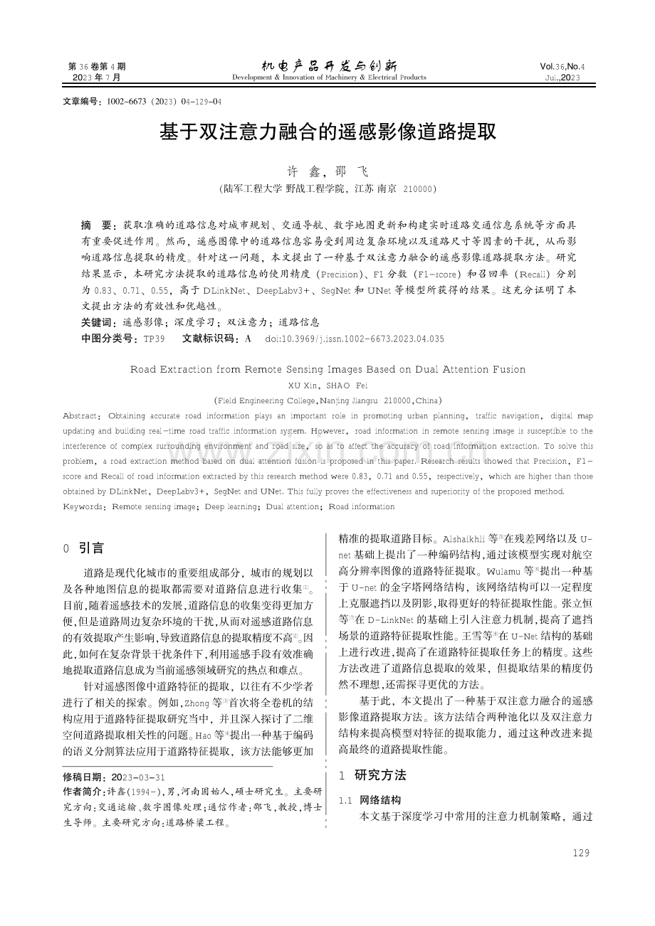 基于双注意力融合的遥感影像道路提取.pdf_第1页