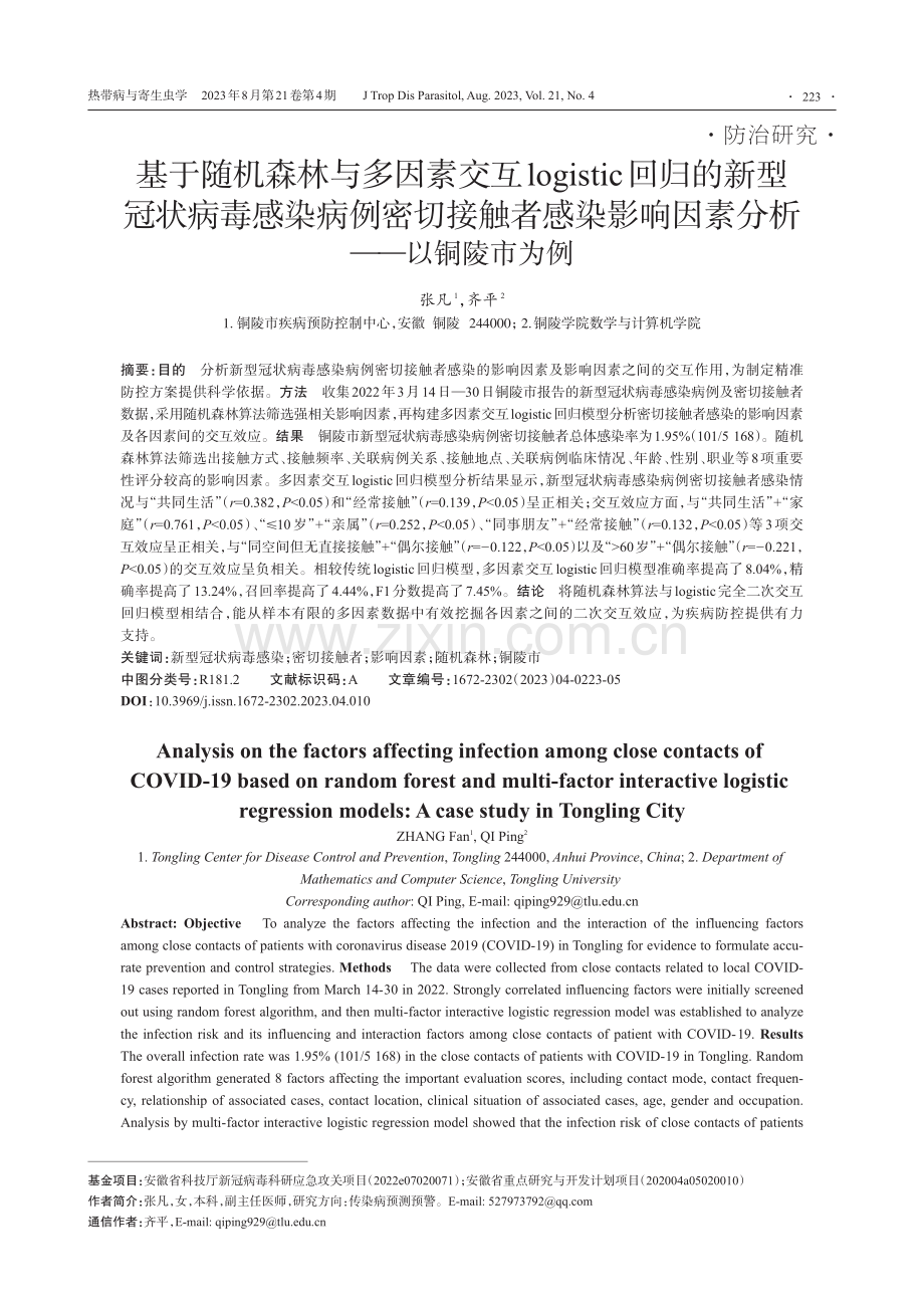 基于随机森林与多因素交互logistic回归的新型冠状病毒感染病例密切接触者感染影响因素分析——以铜陵市为例.pdf_第1页