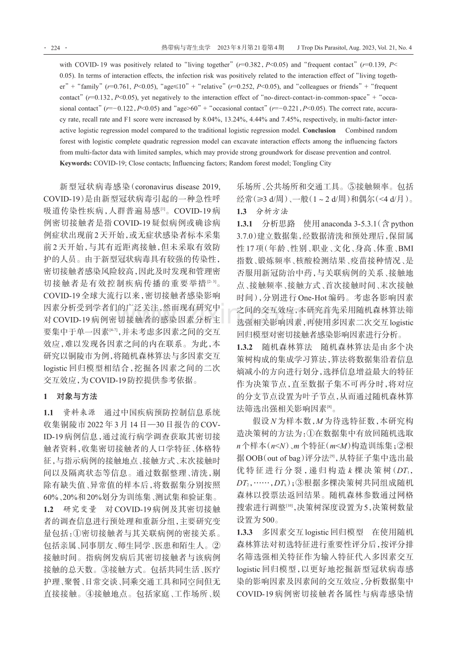 基于随机森林与多因素交互logistic回归的新型冠状病毒感染病例密切接触者感染影响因素分析——以铜陵市为例.pdf_第2页