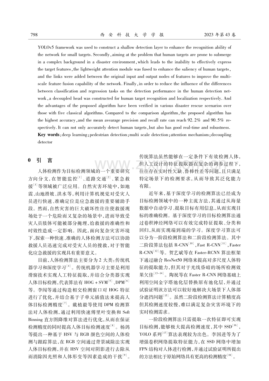 基于双分支头部解耦和注意力机制的灾害环境人体检测.pdf_第2页