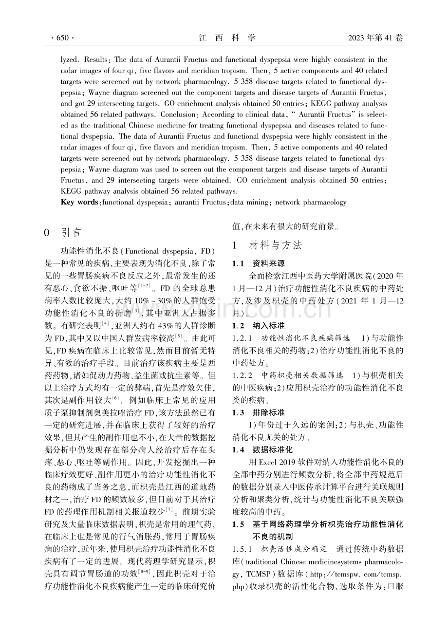 基于数据挖掘及网络药理学探究枳壳治疗功能性消化不良的研究.pdf_第2页