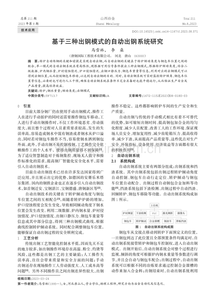 基于三种出钢模式的自动出钢系统研究.pdf_第1页