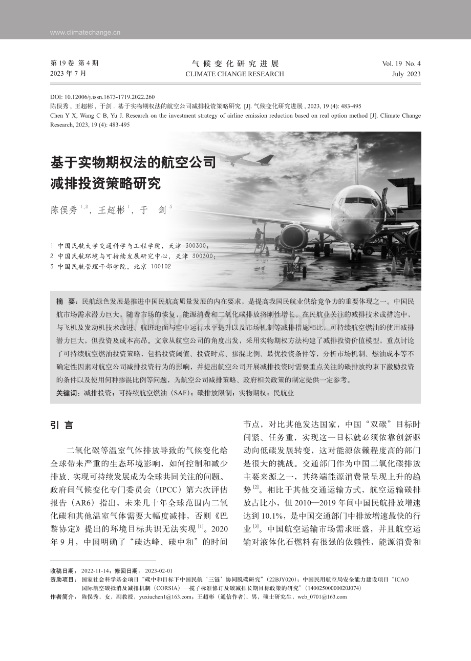 基于实物期权法的航空公司减排投资策略研究.pdf_第1页