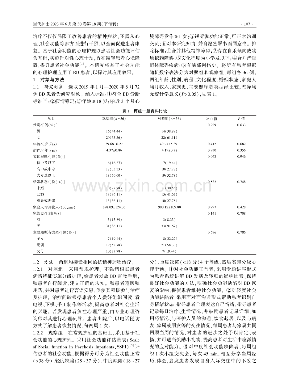 基于社会功能的心理护理在双相情感障碍缓解期患者中的应用效果.pdf_第2页