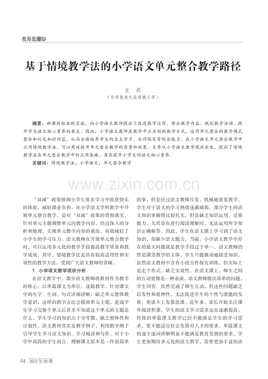 基于情境教学法的小学语文单元整合教学路径.pdf_第1页