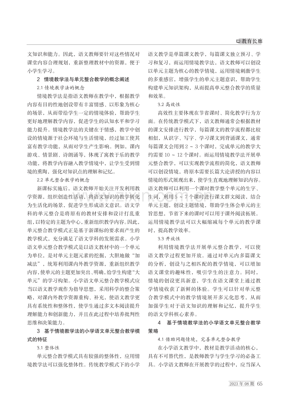 基于情境教学法的小学语文单元整合教学路径.pdf_第2页