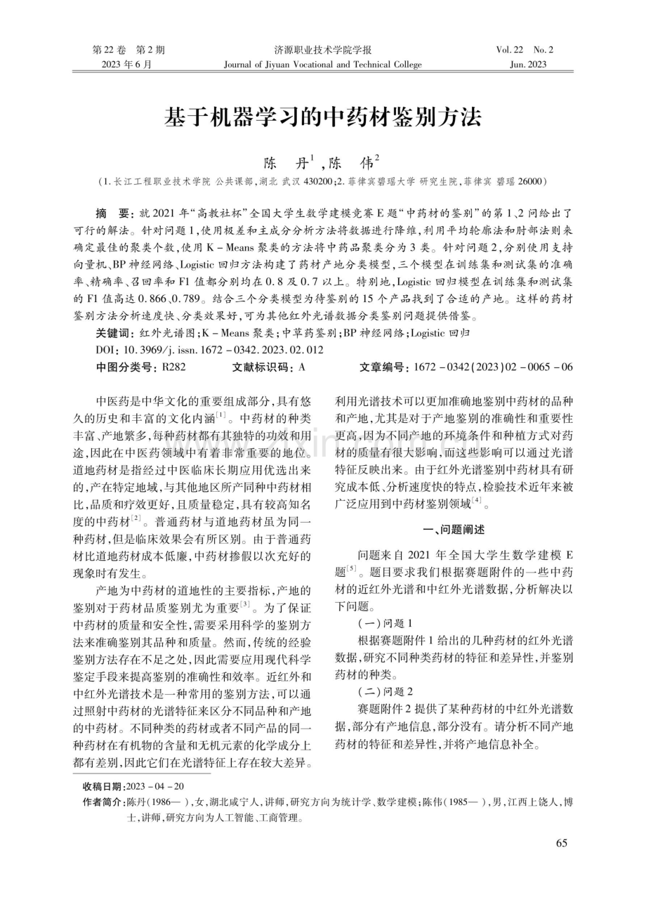 基于机器学习的中药材鉴别方法.pdf_第1页