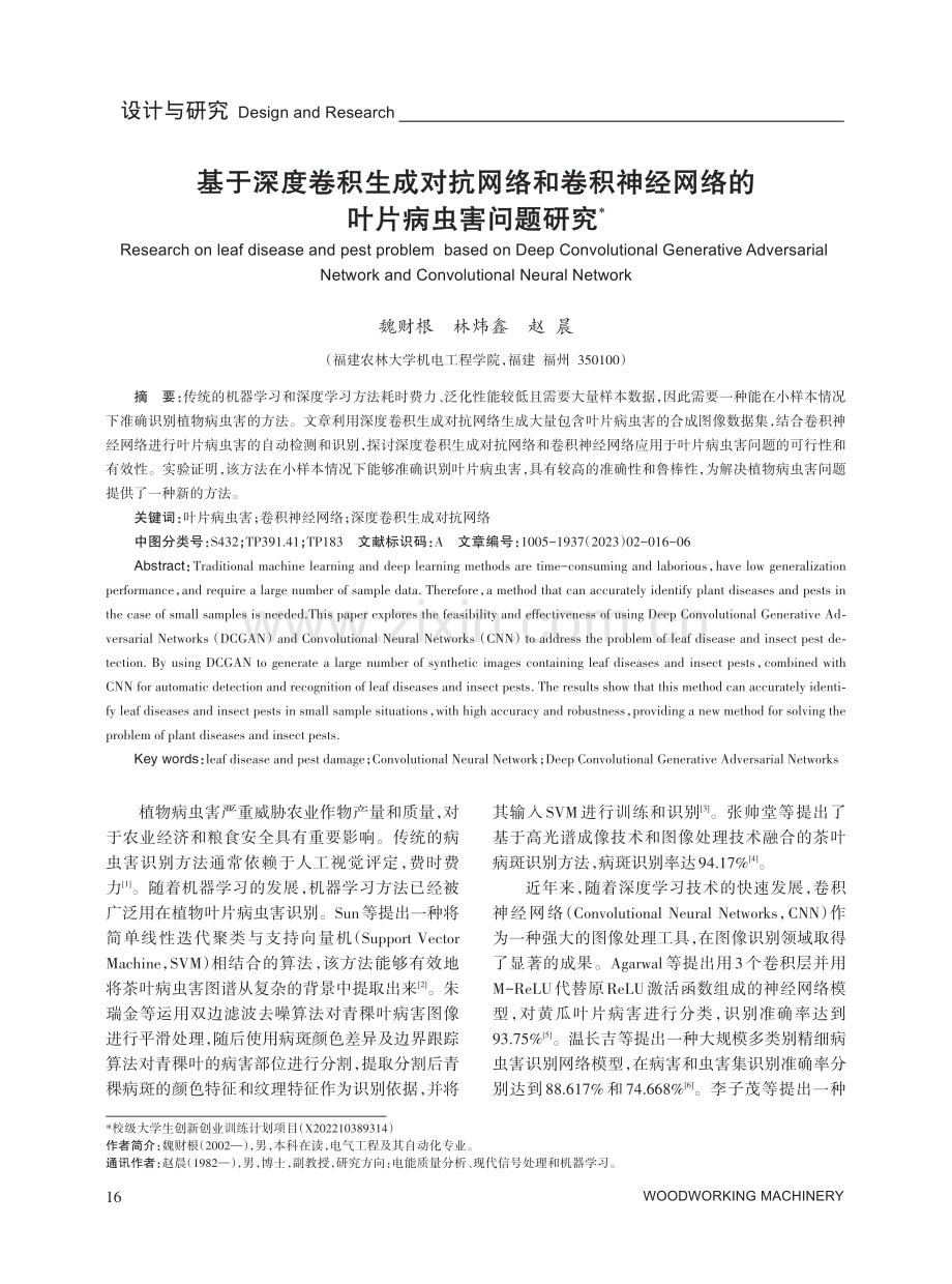 基于深度卷积生成对抗网络和卷积神经网络的叶片病虫害问题研究.pdf_第1页