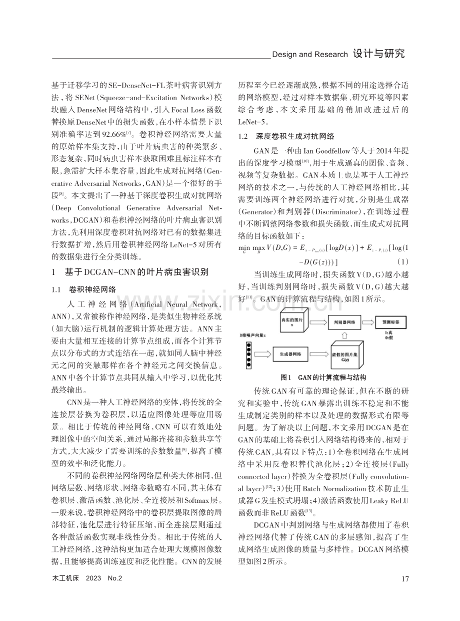 基于深度卷积生成对抗网络和卷积神经网络的叶片病虫害问题研究.pdf_第2页