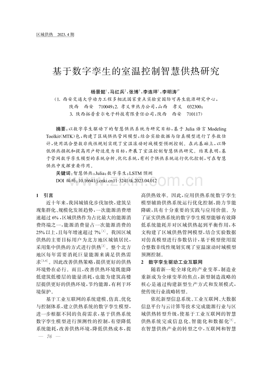 基于数字孪生的室温控制智慧供热研究.pdf_第1页