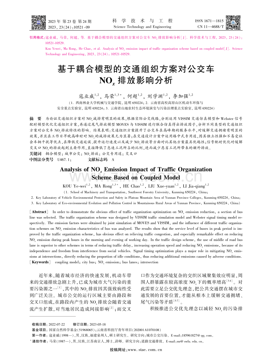 基于耦合模型的交通组织方案对公交车NOx排放影响分析.pdf_第1页