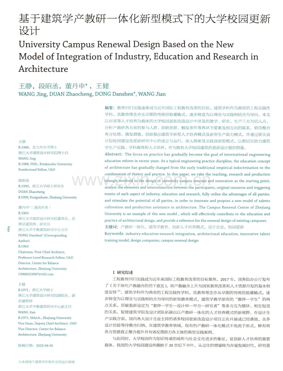 基于建筑学产教研一体化新型模式下的大学校园更新设计.pdf_第1页