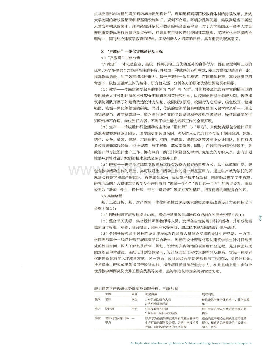 基于建筑学产教研一体化新型模式下的大学校园更新设计.pdf_第2页