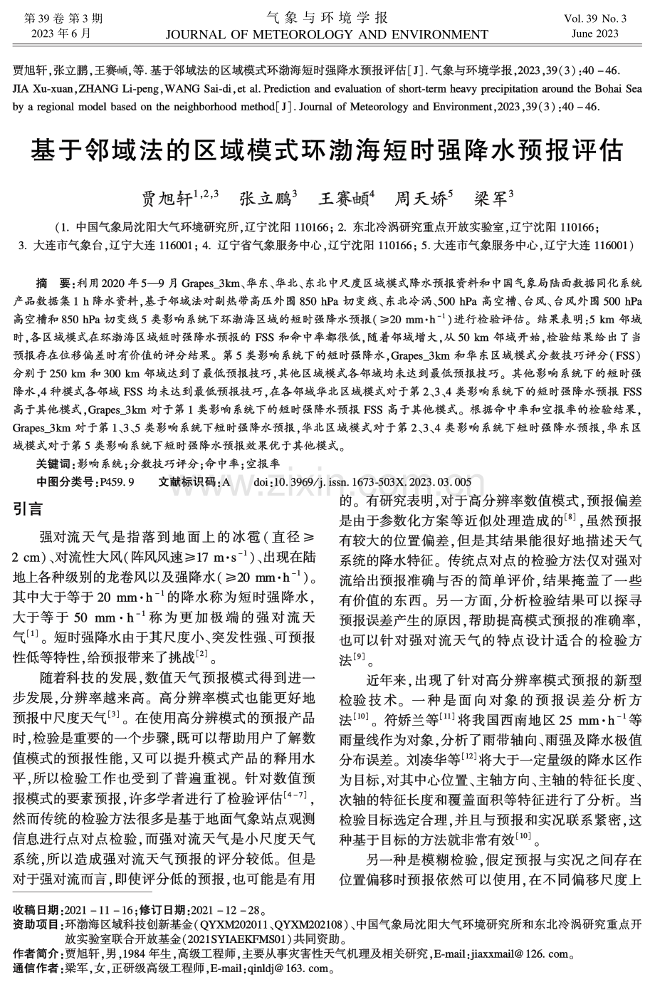 基于邻域法的区域模式环渤海短时强降水预报评估.pdf_第1页