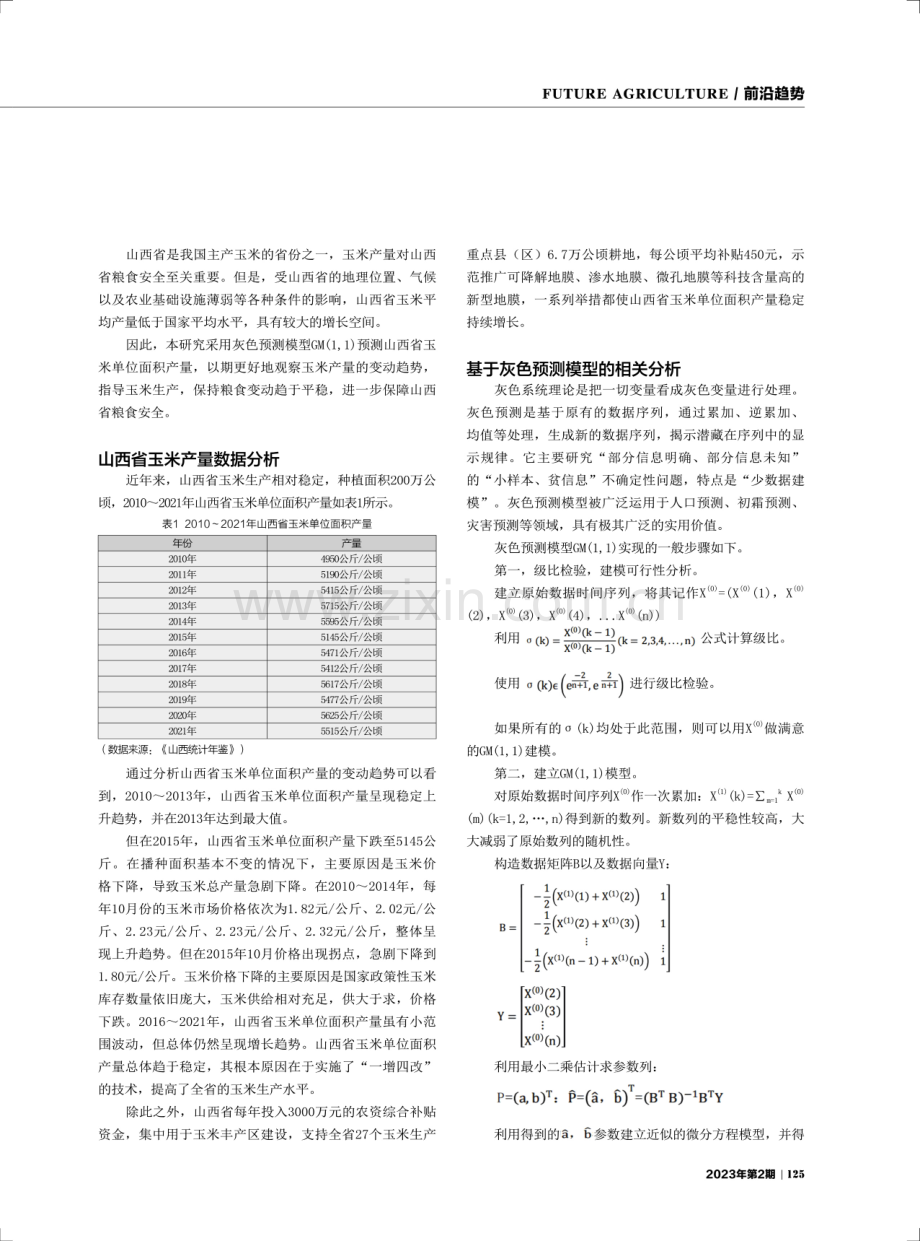 基于数据模型的山西省玉米单位面积产量预测.pdf_第2页