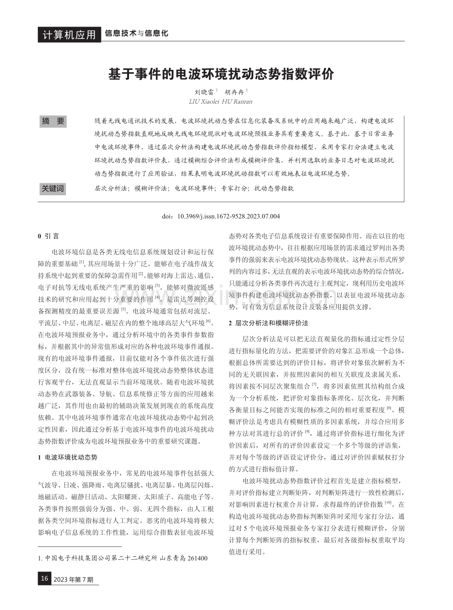 基于事件的电波环境扰动态势指数评价.pdf_第1页