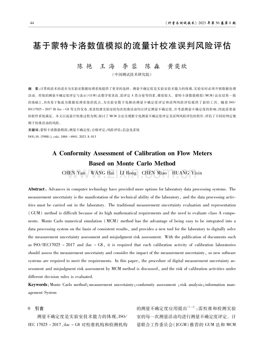 基于蒙特卡洛数值模拟的流量计校准误判风险评估.pdf_第1页