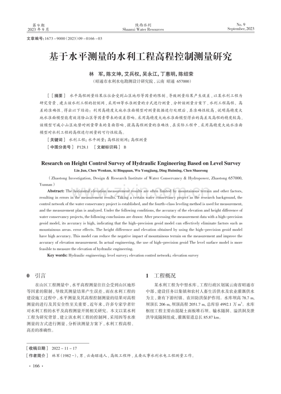 基于水平测量的水利工程高程控制测量研究.pdf_第1页