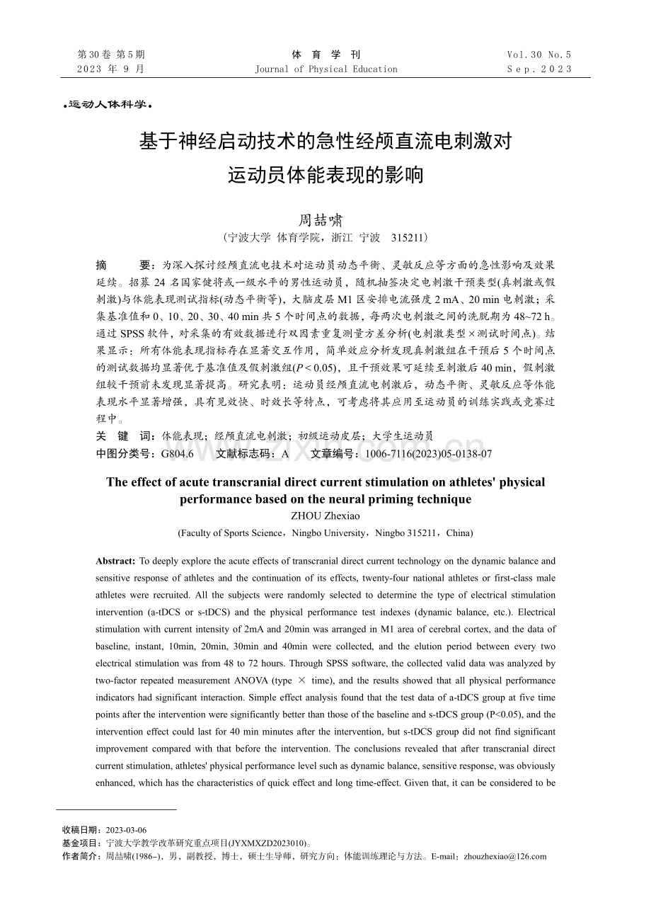 基于神经启动技术的急性经颅直流电刺激对运动员体能表现的影响.pdf_第1页