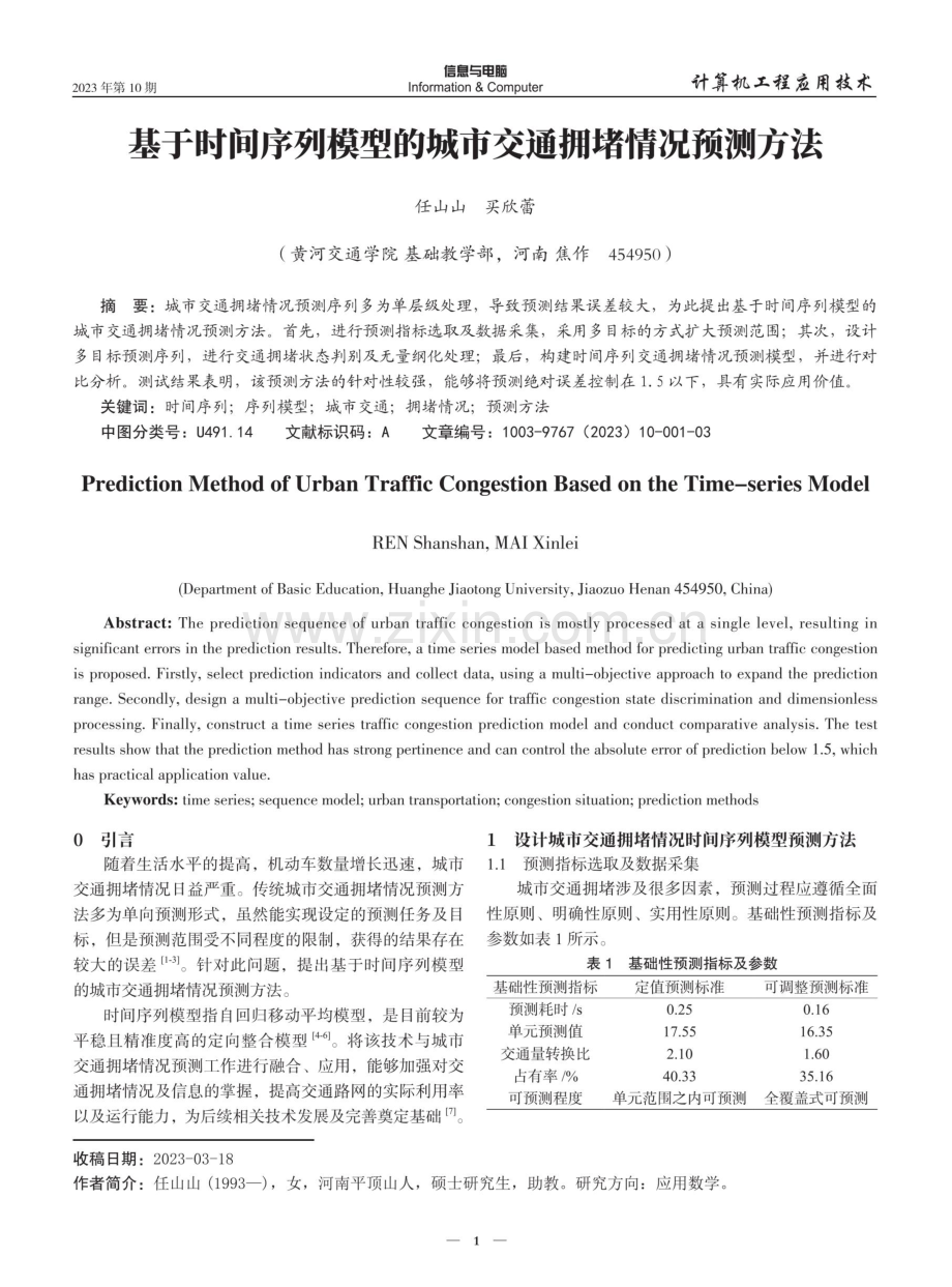 基于时间序列模型的城市交通拥堵情况预测方法.pdf_第1页