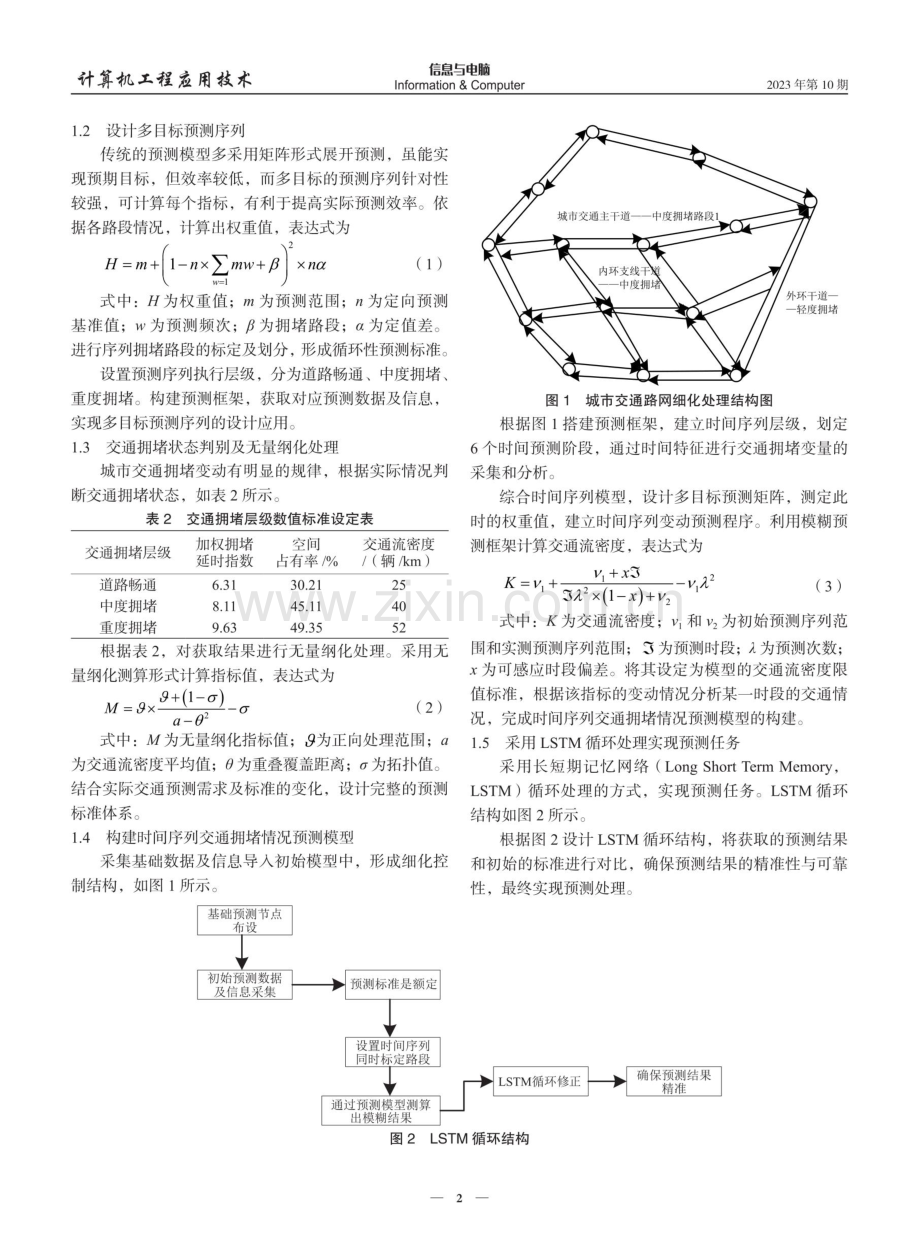 基于时间序列模型的城市交通拥堵情况预测方法.pdf_第2页