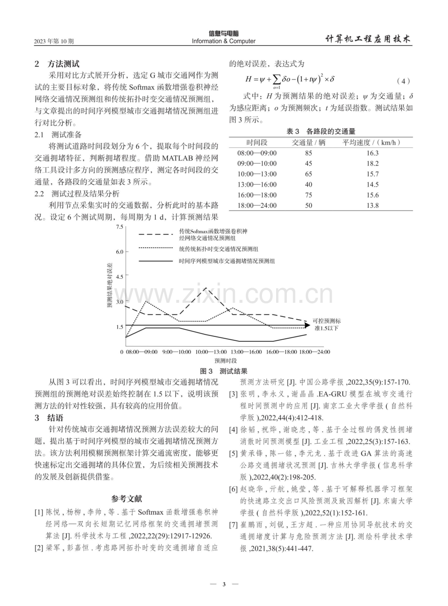 基于时间序列模型的城市交通拥堵情况预测方法.pdf_第3页