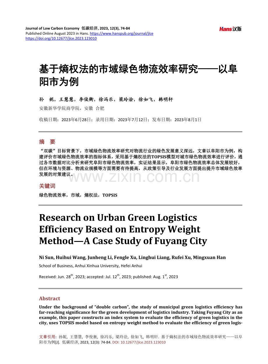 基于熵权法的市域绿色物流效率研究——以阜阳市为例.pdf_第1页