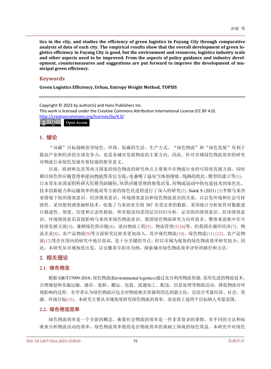 基于熵权法的市域绿色物流效率研究——以阜阳市为例.pdf_第2页