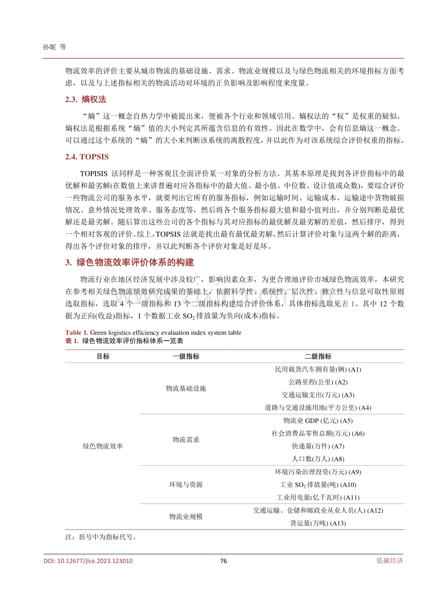 基于熵权法的市域绿色物流效率研究——以阜阳市为例.pdf_第3页