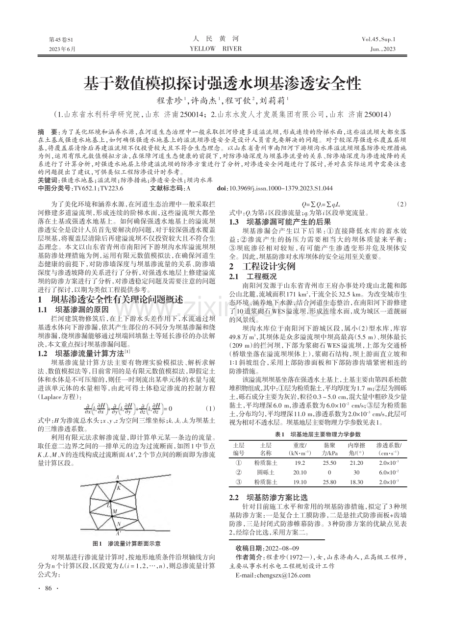 基于数值模拟探讨强透水坝基渗透安全性.pdf_第1页