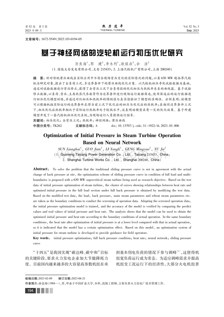 基于神经网络的汽轮机运行初压优化研究.pdf_第1页