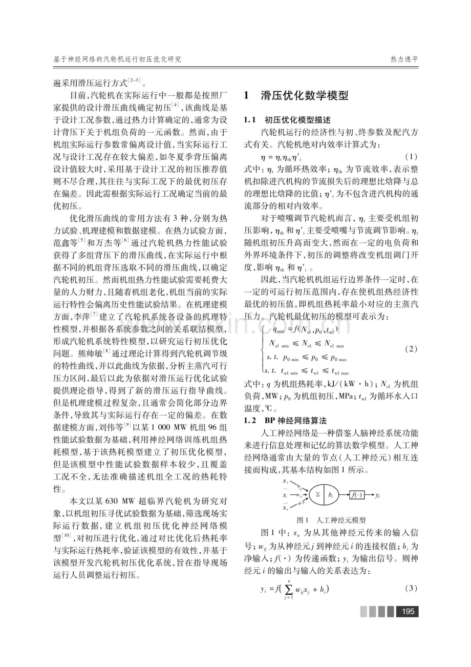 基于神经网络的汽轮机运行初压优化研究.pdf_第2页