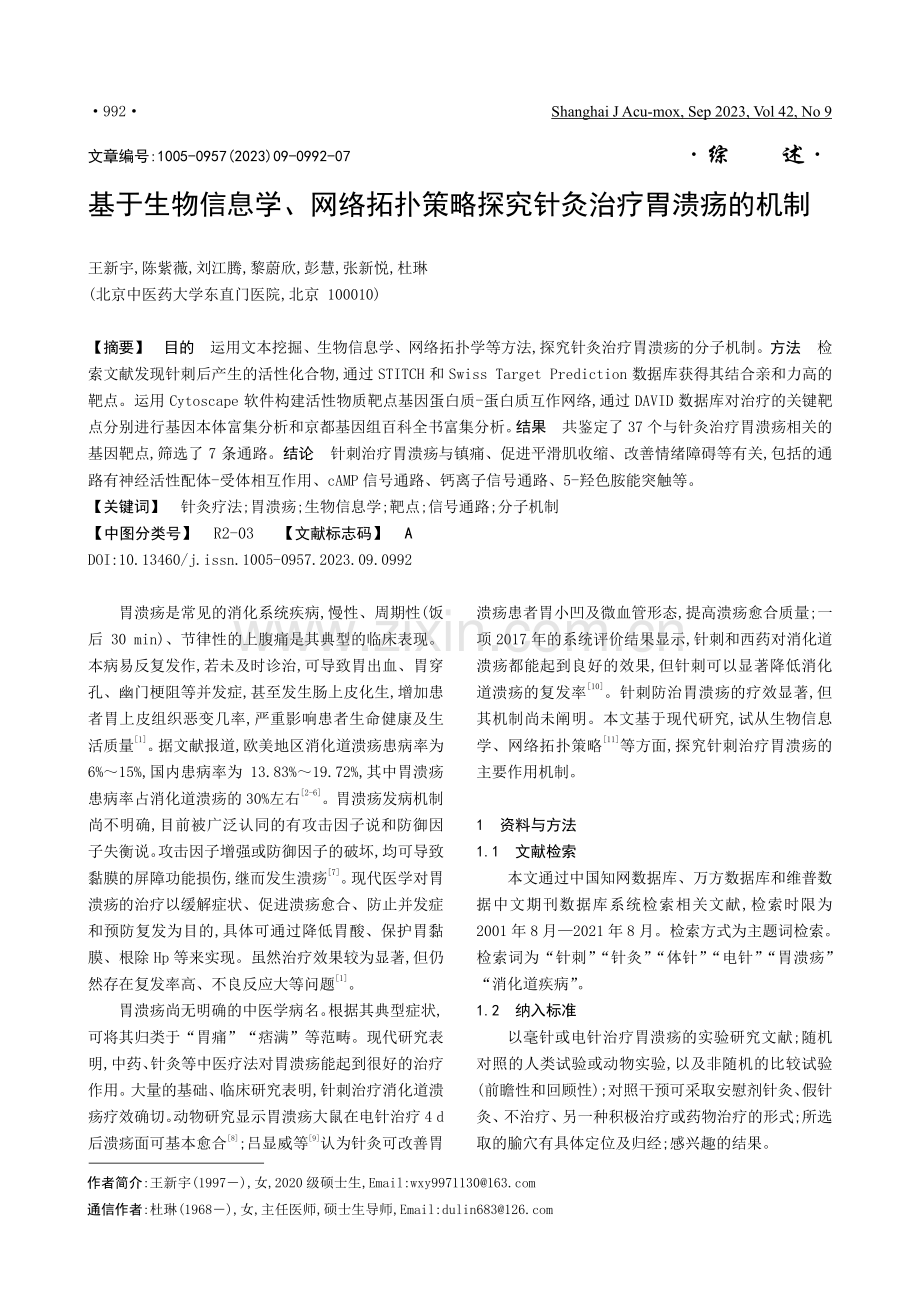 基于生物信息学、网络拓扑策略探究针灸治疗胃溃疡的机制.pdf_第1页