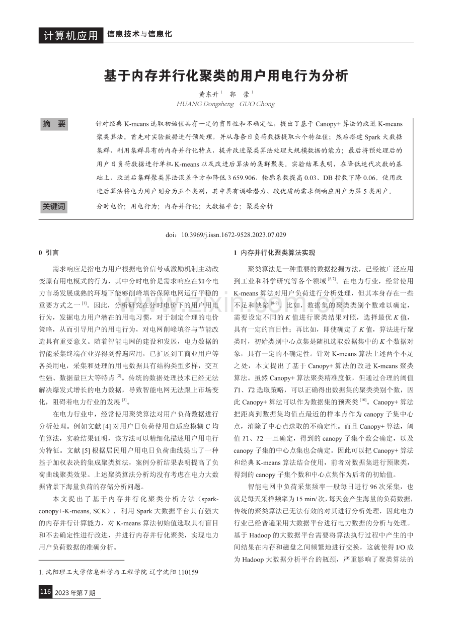 基于内存并行化聚类的用户用电行为分析.pdf_第1页