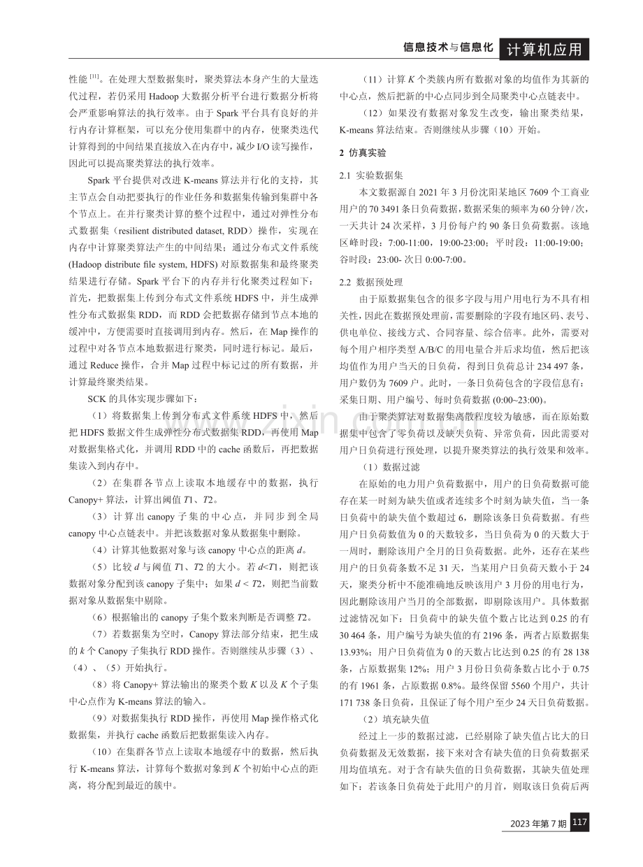 基于内存并行化聚类的用户用电行为分析.pdf_第2页