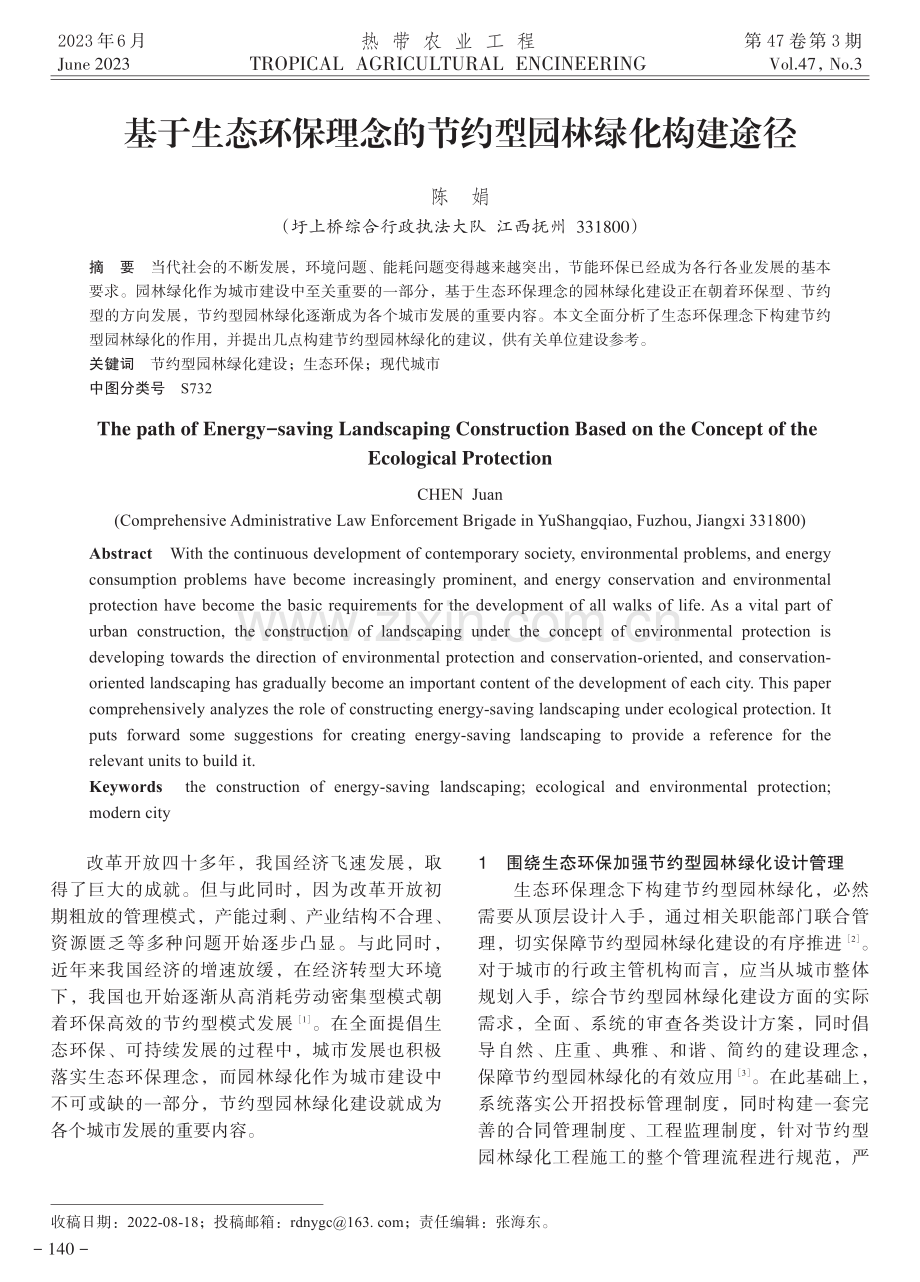 基于生态环保理念的节约型园林绿化构建途径.pdf_第1页