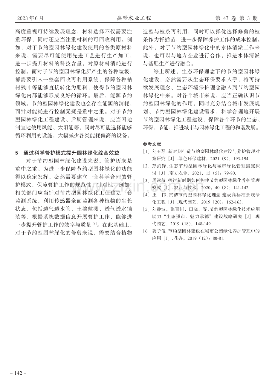 基于生态环保理念的节约型园林绿化构建途径.pdf_第3页