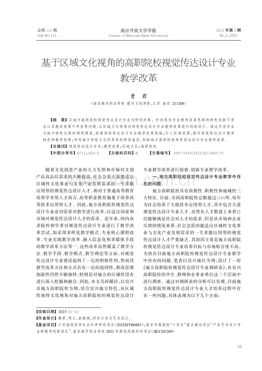 基于区域文化视角的高职院校视觉传达设计专业教学改革.pdf_第1页